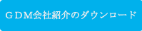 ＧＤＭ会社紹介のダウンロード