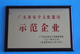 2013年、広東省安全生産監督管理局から広東省安全文化建設模範企業の名誉を受けました