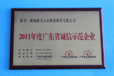 2011年、広東省「誠実と信用」のモデル企業の名誉を獲得しました